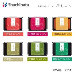 いろもよう スタンプパッド 29色全部セット 『在庫あります いろもよう スタンプパッド 29色全部セット 『在庫あります