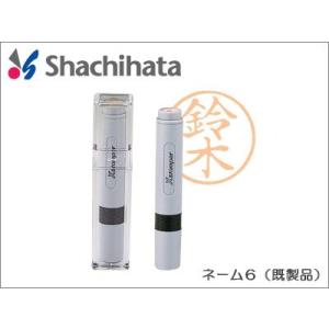 シヤチハタ　ネーム６　既製品　ネーム印　ポスト投函配送対応