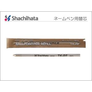 シヤチハタ　ネームペン用ボールペン替芯　TK-RF　ポスト投函配送対応