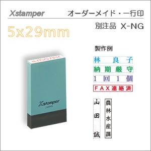 Ｘスタンパー　一行印（氏名印サイズ）　別注品　5×29mm角　インボイス制度・法人番号用にも　ポスト投函配送対応