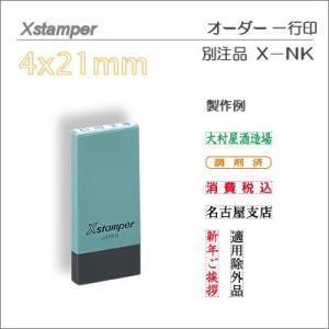 Ｘスタンパー　一行印（科目印サイズ）　別注品　4×21mm角　ポスト投函配送対応