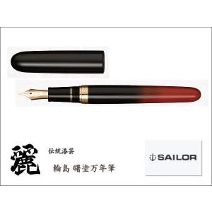セーラー万年筆 SAILOR セーラー 伝統漆芸 麗 輪島 溜塗（ためぬり