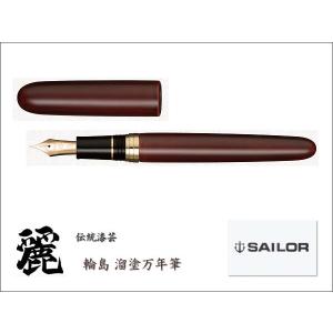 セーラー万年筆 SAILOR 伝統漆芸 麗 輪島 溜塗 万年筆 10-8054-420