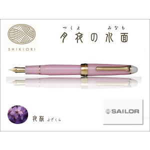 セーラー万年筆 SAILOR セーラー Shikiori 四季織・月夜の水面シリーズ