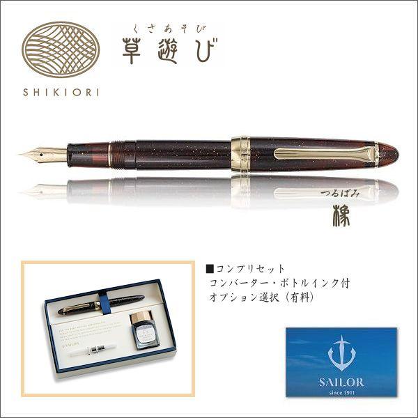 SAILOR   セーラー　SHIKIORI 四季織・草遊び 万年筆　橡（つるばみ）　コンプリセット...