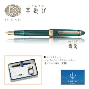 セーラー万年筆 SAILOR セーラー Shikiori 四季織 雪月空葉シリーズ