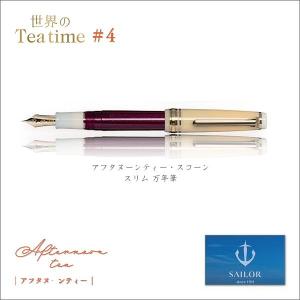 セーラー万年筆 SAILOR セーラー 限定品 世界のTea time #4