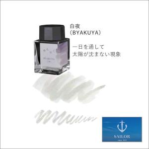 SAILOR   セーラー　ゆらめくインク　白夜 BYAKUYA　ボトルインク・20ml｜papeterie-la-mer