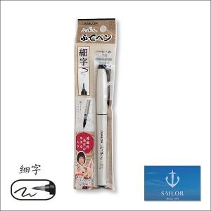 セーラー万年筆 涼風花 ふで和み 極細 筆ペン 27-3155-020 セーラー万年筆 涼風花 ふで和み 極細 筆ペン 27-3155-020