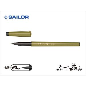 SAILOR   セーラー　ふでペン　筆ペン　ふで和み　本造り　鶯（うぐいす）　ポスト投函配送対応
