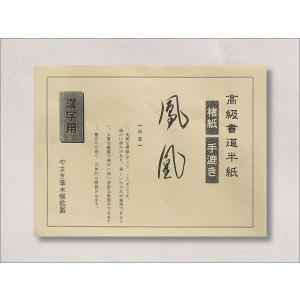 半紙 万葉 仮名用 ・ 20枚入 袋 : papeterie la mer - 通販 - Yahoo