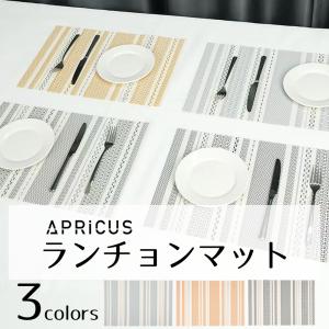 生活雑貨 ランチョンマット APRICUS アプリクス ジオクラシック 全3色 4枚セット おしゃれ モダン 丸洗いOK