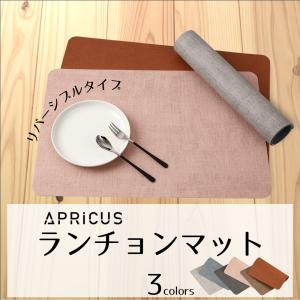 生活雑貨 ランチョンマット APRICUS アプ...の商品画像