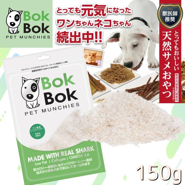 犬用 おやつ 天然 サプリメント BokBok ボクボク 2230 サメ軟骨ミクロパウダー 150g...