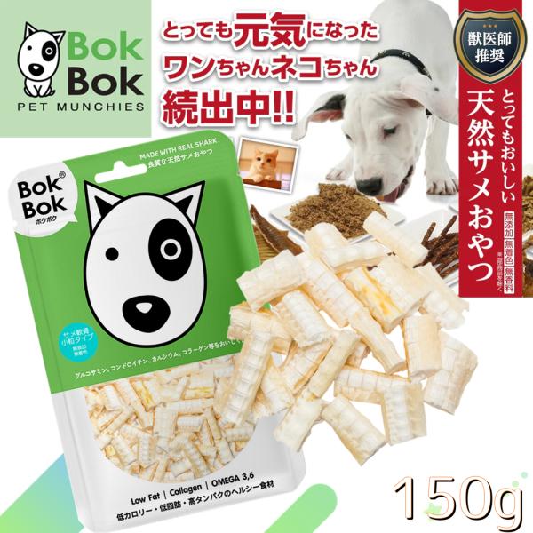 犬用 おやつ 天然 サプリメント BokBok ボクボク 5041 サメ軟骨 小粒タイプ 150g ...