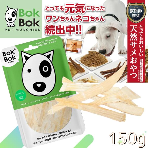 犬用 おやつ 天然 サプリメント BokBok ボクボク 5559 サメヒレ 150g ヘルシー お...