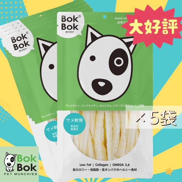 5袋まとめ買い 犬用 おやつ 天然 サプリメント BokBok ボクボク 9018 サメ軟骨 50g...