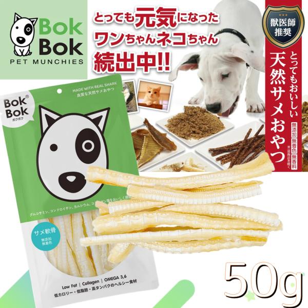 犬用 おやつ 天然 サプリメント BokBok ボクボク 9018 サメ軟骨 50g ヘルシー おい...