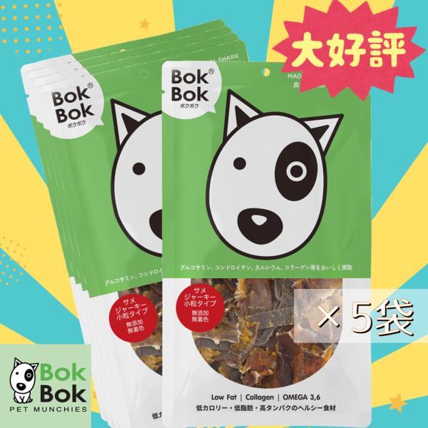 5袋まとめ買い 犬用 おやつ 天然 サプリメント BokBok ボクボク 9038 サメジャーキー ...