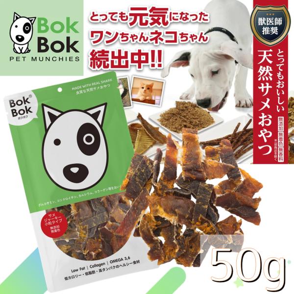 犬用 おやつ 天然 サプリメント BokBok ボクボク 9038 サメジャーキー 小粒タイプ 50...