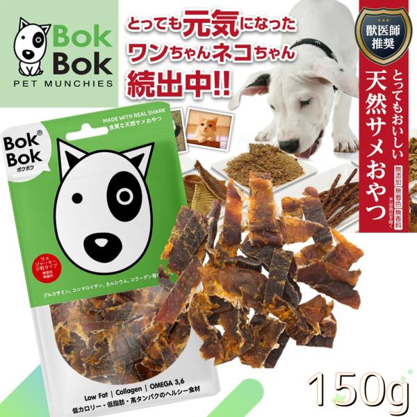 犬用 おやつ 天然 サプリメント BokBok ボクボク 9045 サメジャーキー 小粒タイプ 15...