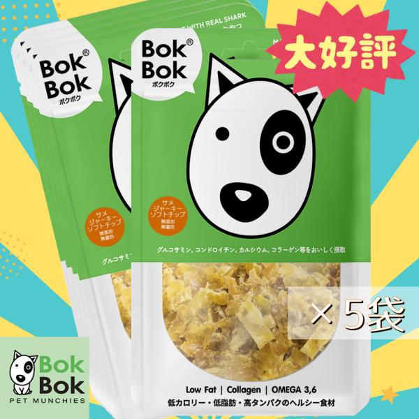 5袋まとめ買い 犬用 おやつ サプリメント BokBok ボクボク 9069 サメジャーキー ソフト...