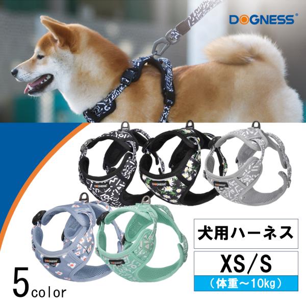 犬用ハーネス ドッグネス エレガントシリーズ XS/Sサイズ 体重10kgまで 軽い 丈夫 おしゃれ...