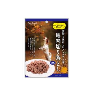 犬スナック 3012 マツヒロ グルメナビ 馬肉切り落とし 50g×18セット(900g)