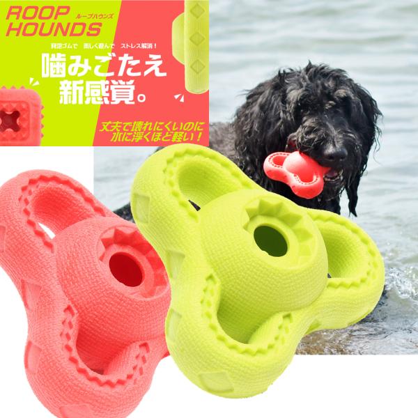 犬用おもちゃ ループ ハウンズ ブーマー 犬 丈夫  固い ゴムおもちゃ デンタルケア 小型犬用 中...
