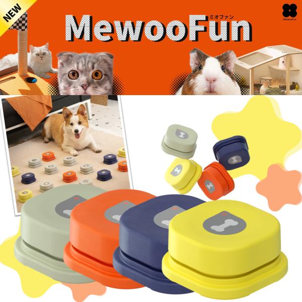 在庫処分につき50％ ミオファン ペット用知育おもちゃ トレーニングブザー 犬 猫 知育トイ 録音 ...