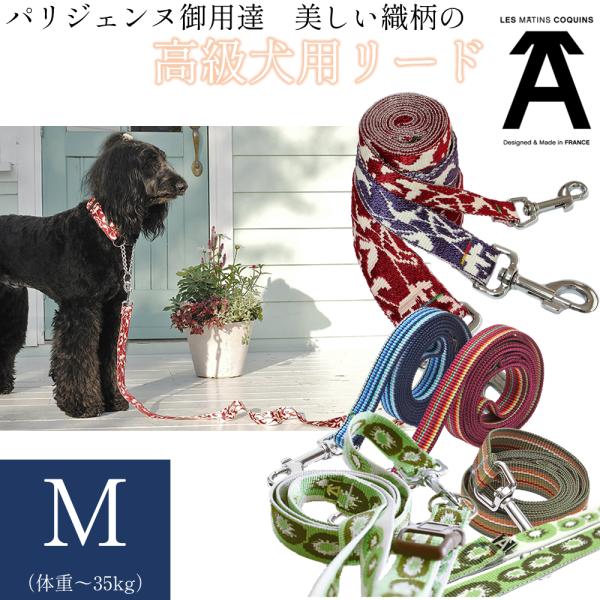 アウトレット特価 犬用リード レマタンコカン M 高級 フランス製 おしゃれ おすすめ ブランド