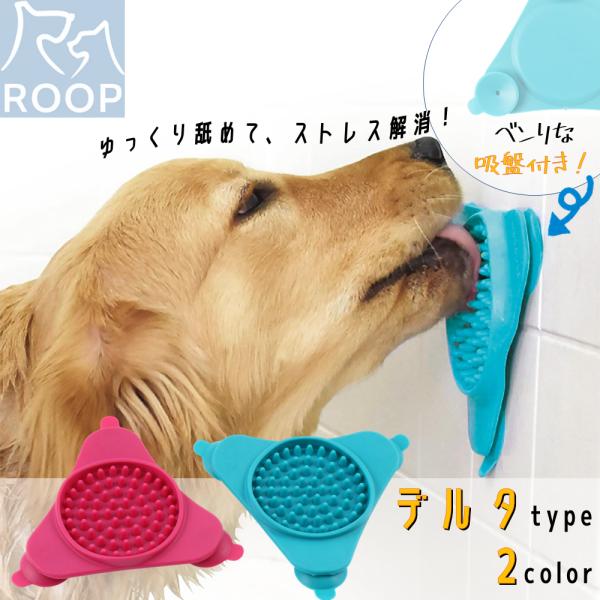 アウトレット特価 ループ 犬猫兼用早食い防止食器 スローフィードマット デルタ シリコン 丈夫 スト...