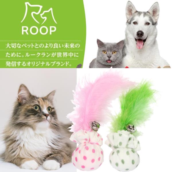 猫用おもちゃ ループ ファニーズ ベイビーフェザー ２個入り ねこ おもちゃ 猫 おもちゃ キャット...