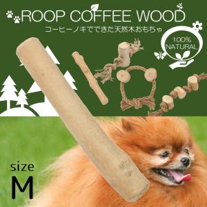 犬用おもちゃ ループ カフェウッド チャンプ Ｍ 犬 噛むおもちゃ 天然素材 木 デンタルケア｜paphilus