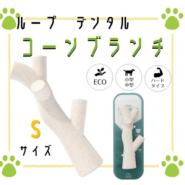 犬 おもちゃ デンタル コーンブランチ S 硬い 玩具 ペット ストレス解消 歯磨き 噛む デンタル...