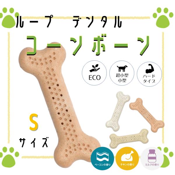 犬 おもちゃ デンタル コーンボーン S ベーコン チキン ミルク 硬い 玩具 ペット ストレス解消...