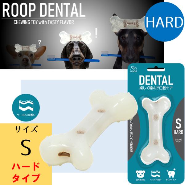 犬 おもちゃ デンタル ハードボーン ベーコン フレーバー S 硬い 玩具 ペット ストレス解消 歯...