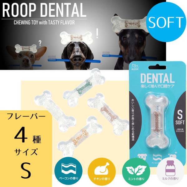 犬 おもちゃ デンタル ソフト ボーン ベーコン チキン ミルク ミント S 柔らかい 玩具 ペット...
