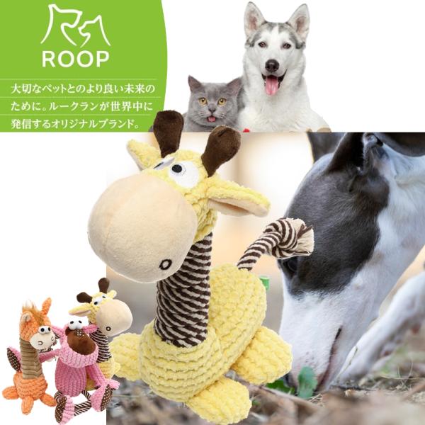 犬用おもちゃ ループ フレンディ ジラフ ペット玩具 ペットぬいぐるみ おもちゃ 音が出る 犬玩具 ...