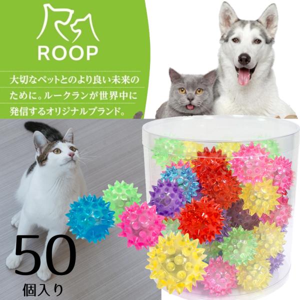 猫用おもちゃ ループ ライト フラッシュボール BOXセット （50個入り） 猫 おもちゃ 人気 お...