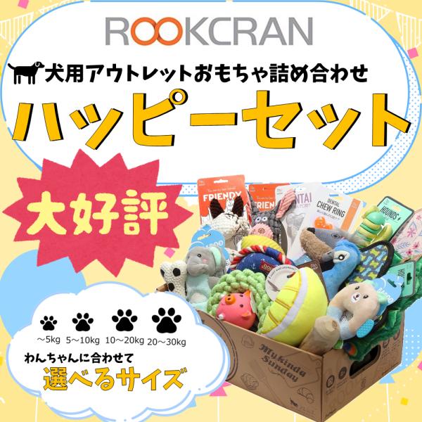 ルークラン 犬用おもちゃ ハッピーセット（アウトレットおもちゃ詰め合わせ） 送料無料 ぬいぐるみ 噛...