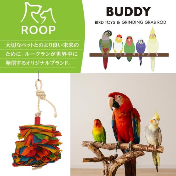 ルークラン ROOP バディ リーフカスケード 鳥用おもちゃ 375×18×18mm メイズリーフ ...