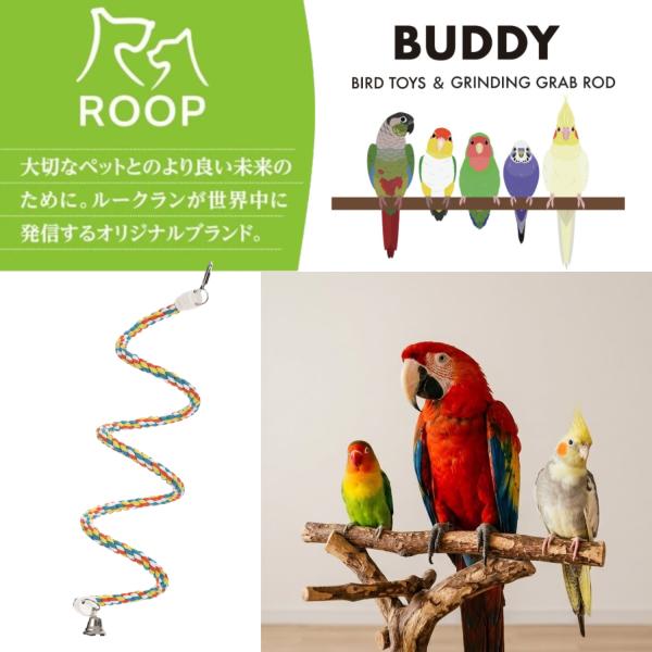 ルークラン ROOP バディ コットンロープスパイラル S 鳥用おもちゃ 止まり木 12×33×12...