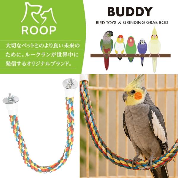 ルークラン ROOP バディ コットンロープ パーチ M 鳥用 止まり木 ケージ取り付け コットン ...