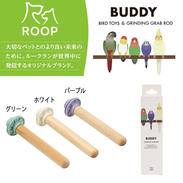 ルークラン ROOP バディ ウッドパーチ 鳥用 止まり木 ケージ取り付け 4.1×16.3×4.1...