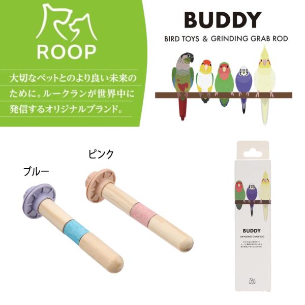 ルークラン ROOP バディ ウッド＆クオーツパーチ 鳥用 止まり木 ケージ取り付け 4.1×15....