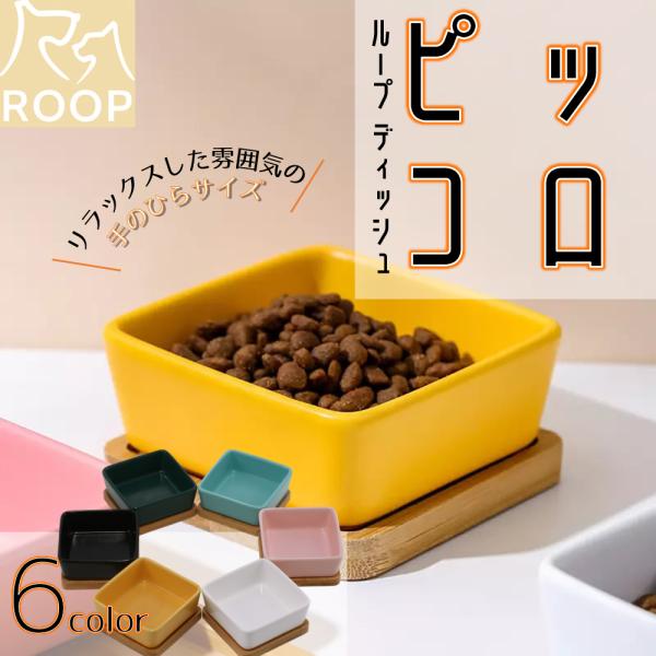 ループ ペット用食器 ディッシュ ピッコロ 犬 猫 ペット フードボウル おしゃれ かわいい 人気 ...