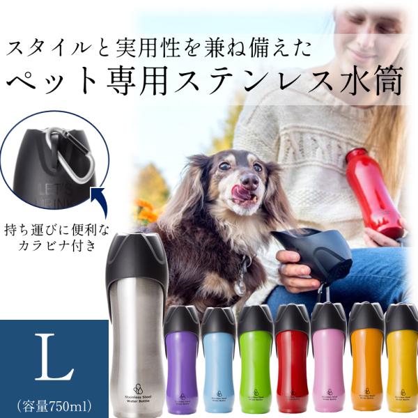 ペット用水筒 ループ（ループ） ステンレスボトル Lサイズ（750ml） 水飲み器 犬 散歩 人気 ...