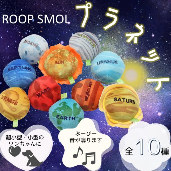 40%オフ　犬用おもちゃ ループ スモル プラネット 小型犬 超小型犬 犬 玩具 音 かわいい 小さ...