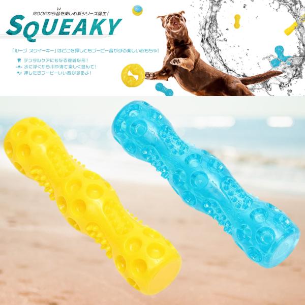 犬用おもちゃ ループ スクイーキー スティック 犬 おもちゃ 噛むおもちゃ デンタルケア ストレス解...